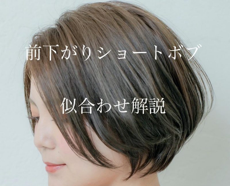 23最新 前下がりショートボブの似合わせと人気の髪型 似合わせカットが上手い東京の美容師 美容室minx銀座 蛭田のブログ